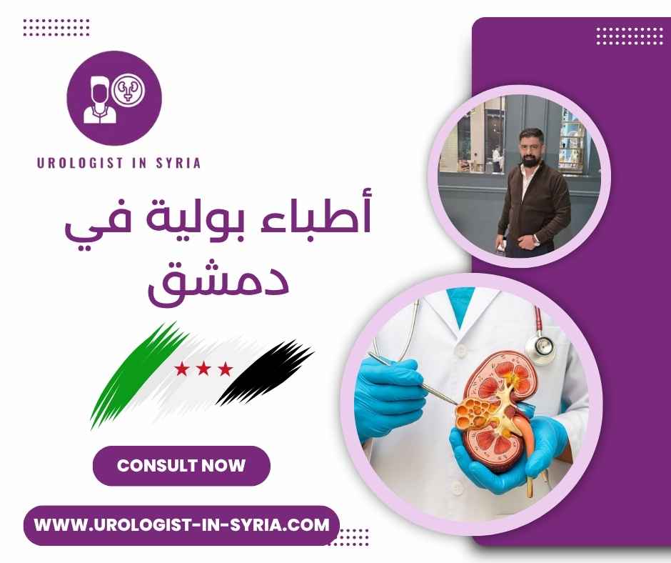 أطباء بولية في دمشق 