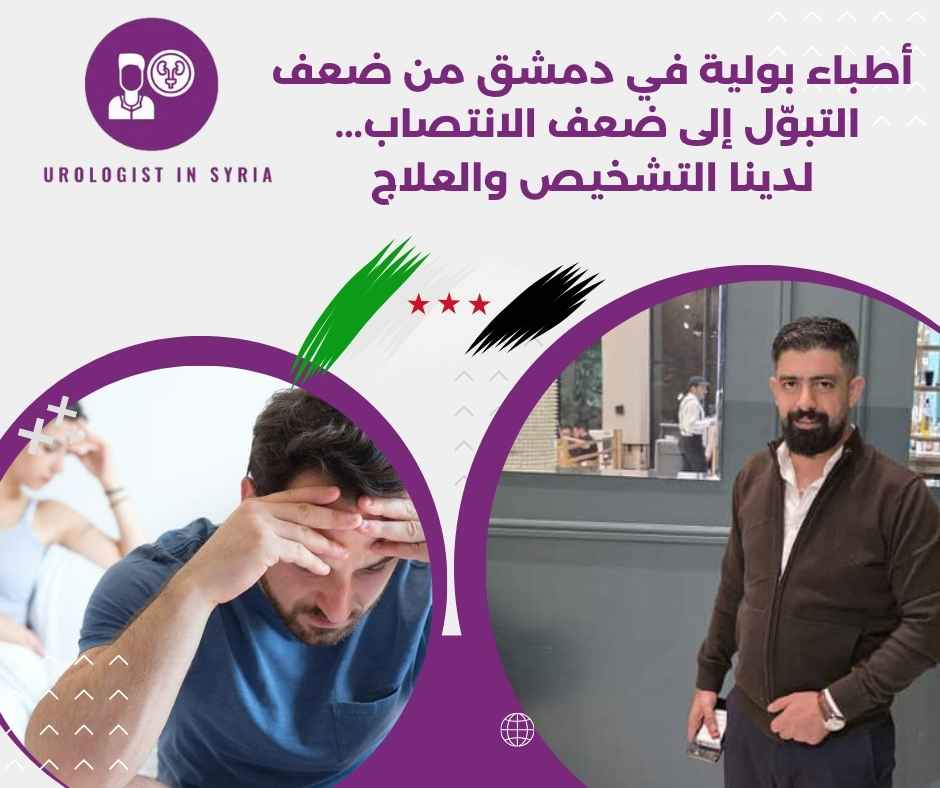 أطباء بولية في دمشق