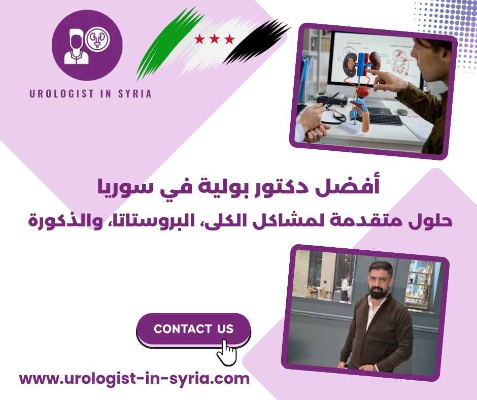 أفضل دكتور بولية في سوريا