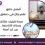 أفضل دكتور عقم رجال في دمشق