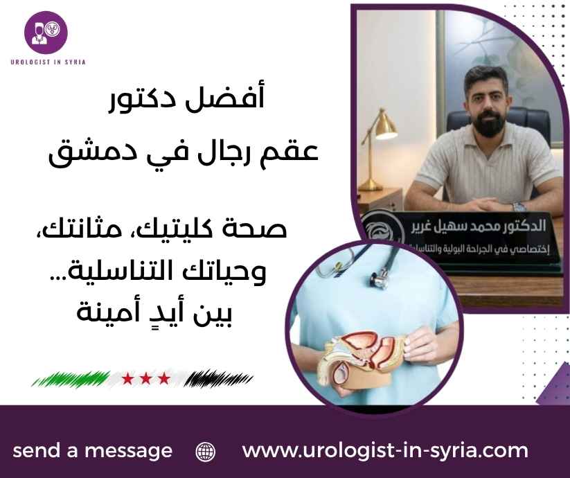 أفضل دكتور عقم رجال في دمشق