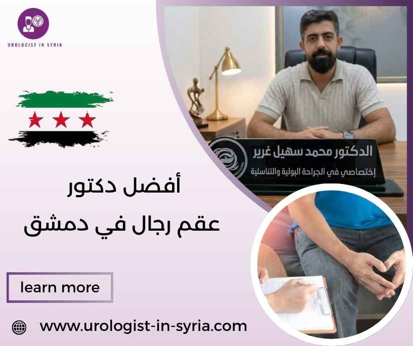 أفضل دكتور عقم رجال في دمشق أفضل دكتور عقم رجال في دمشق