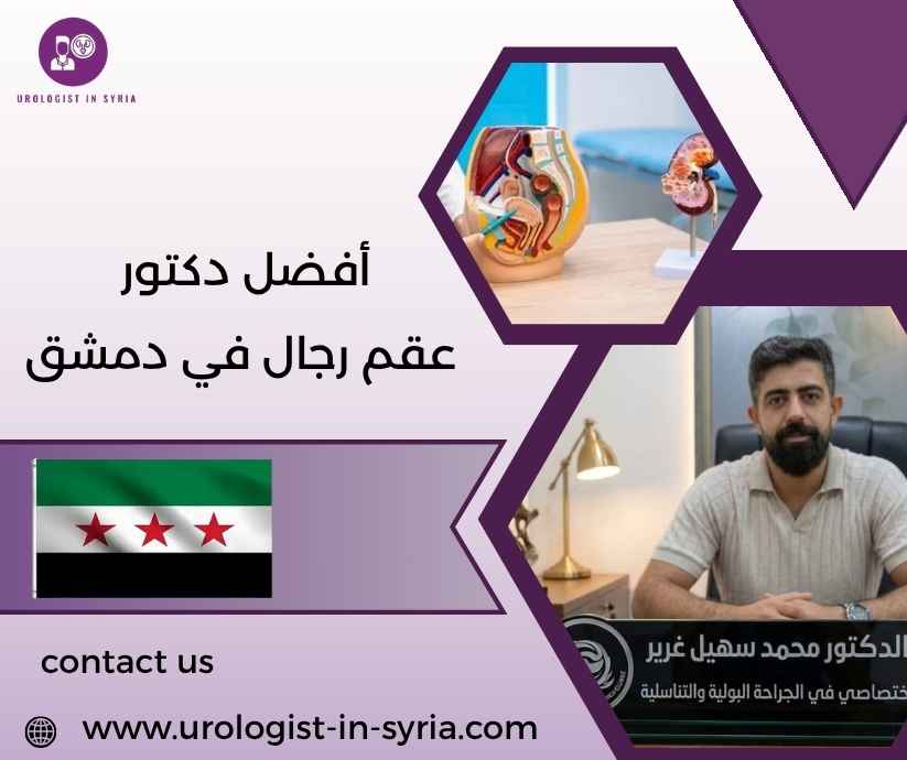 أفضل دكتور عقم رجال في دمشق أفضل دكتور عقم رجال في دمشق