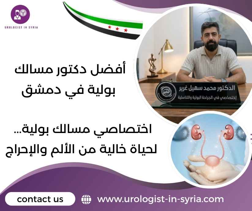 أفضل دكتور مسالك بولية في دمشق