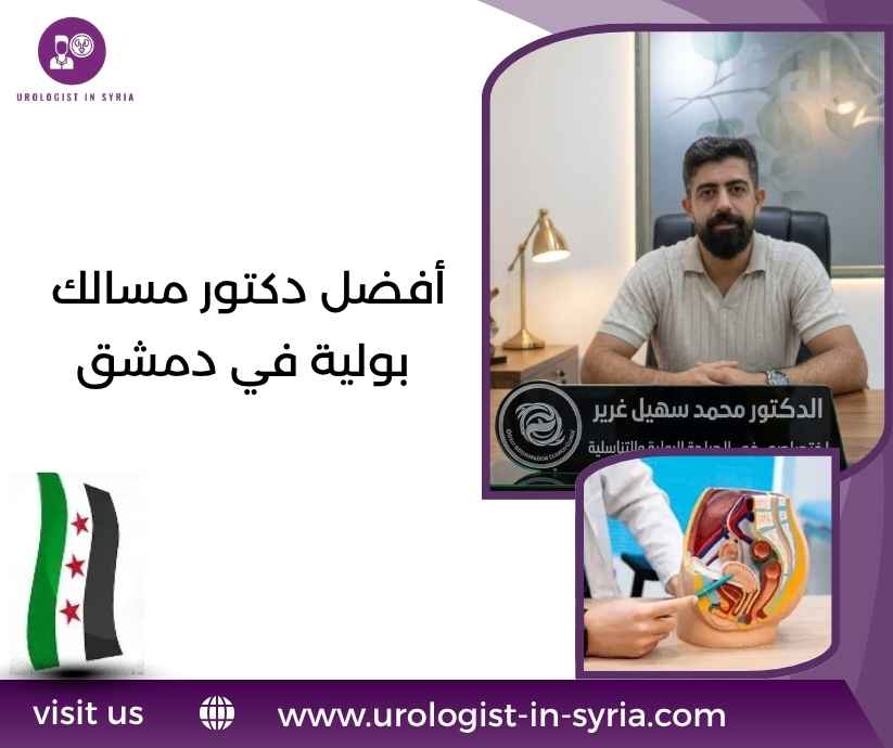 أفضل دكتور مسالك بولية في دمشق