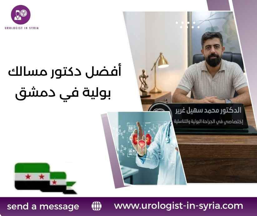 أفضل دكتور مسالك بولية في دمشق