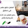 افضل دكتور عقم في دمشق