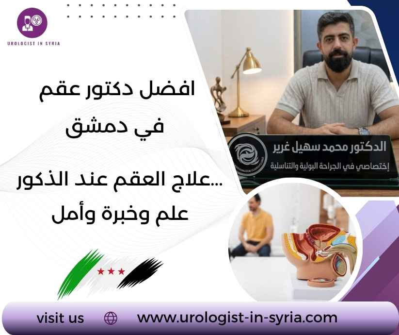 افضل دكتور عقم في دمشق