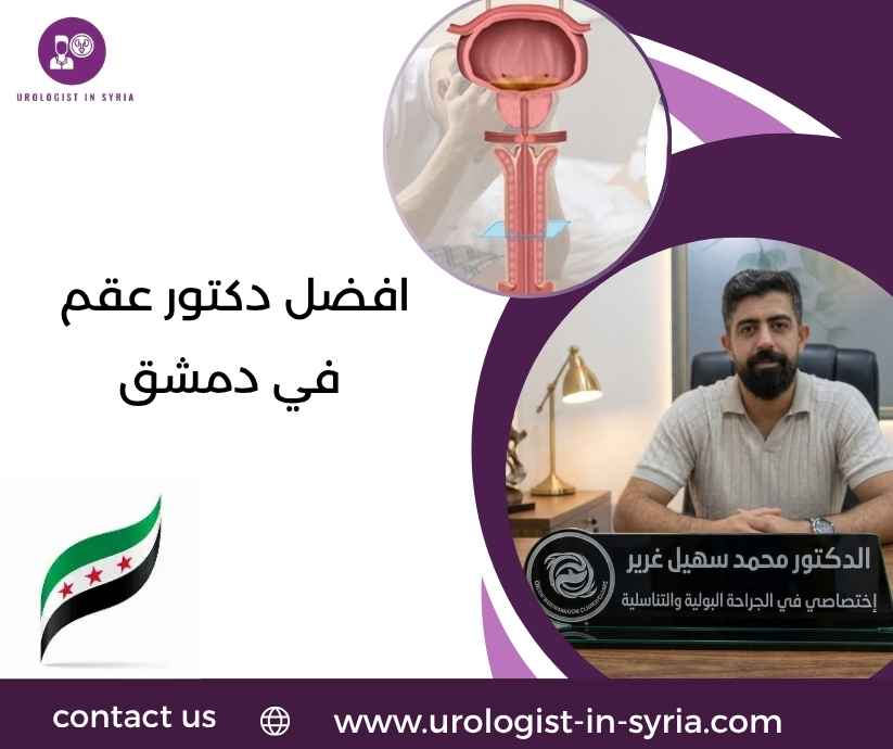 افضل دكتور عقم في دمشق افضل دكتور عقم في دمشق