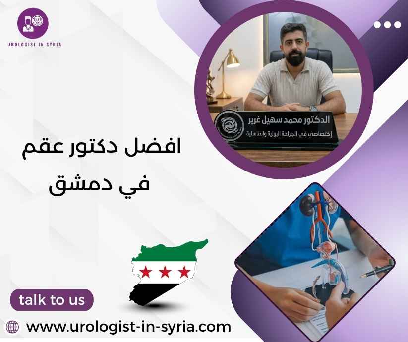 افضل دكتور عقم في دمشق افضل دكتور عقم في دمشق