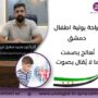 جراحة بولية اطفال دمشق