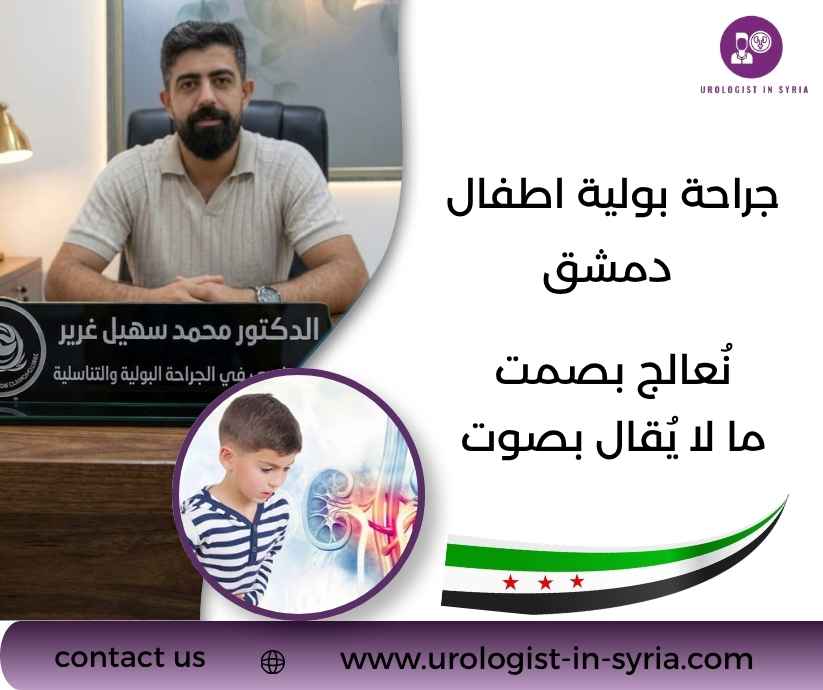 جراحة بولية اطفال دمشق