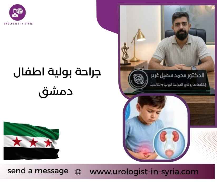 جراحة بولية اطفال دمشق
