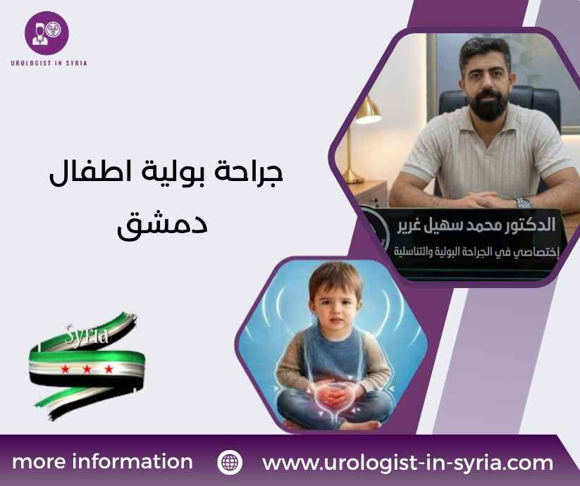 جراحة بولية اطفال دمشق