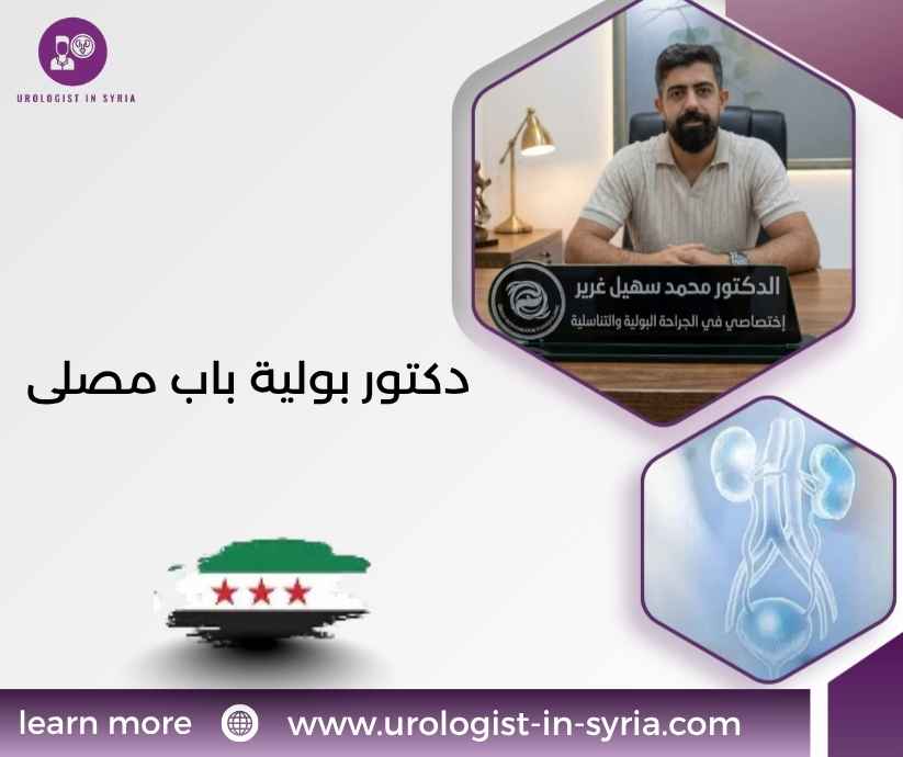 دكتور بولية باب مصلى