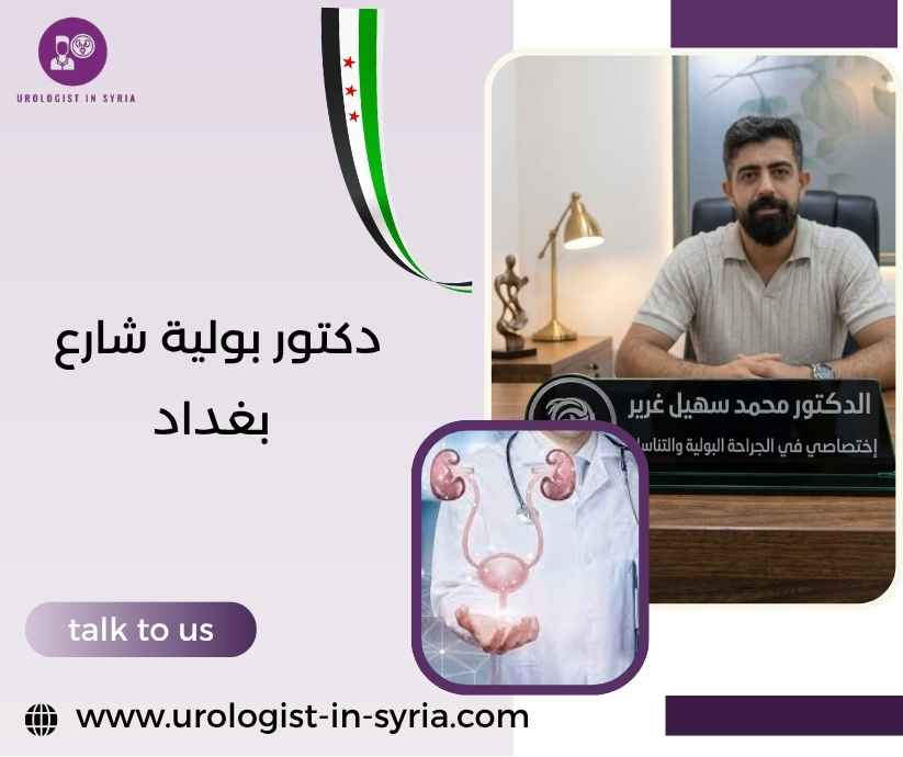 دكتور بولية شارع بغداد دكتور بولية شارع بغداد