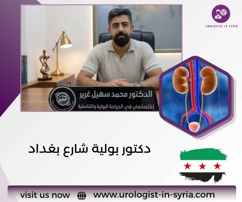دكتور بولية شارع بغداد دكتور بولية شارع بغداد