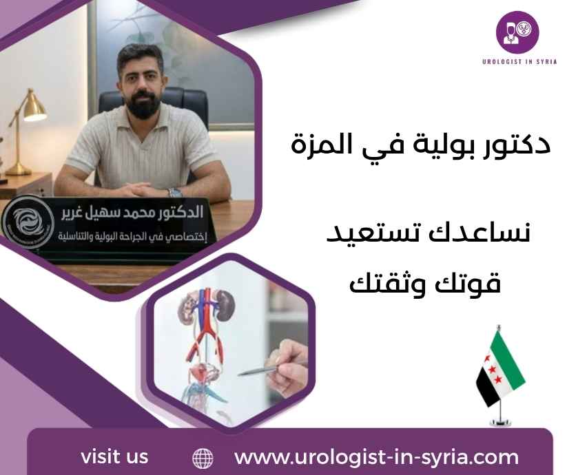 دكتور بولية في المزة