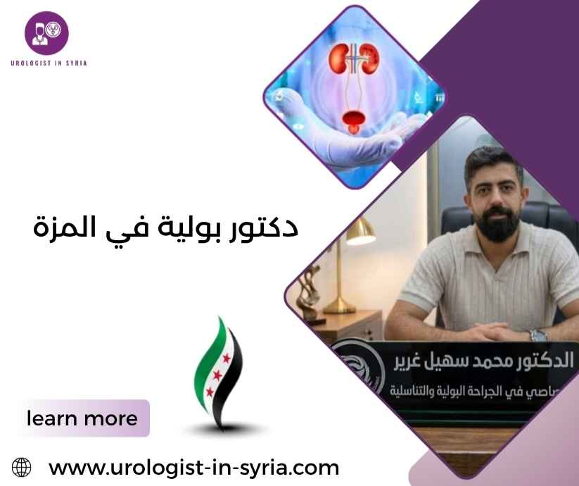 دكتور بولية في المزة دكتور بولية في المزة