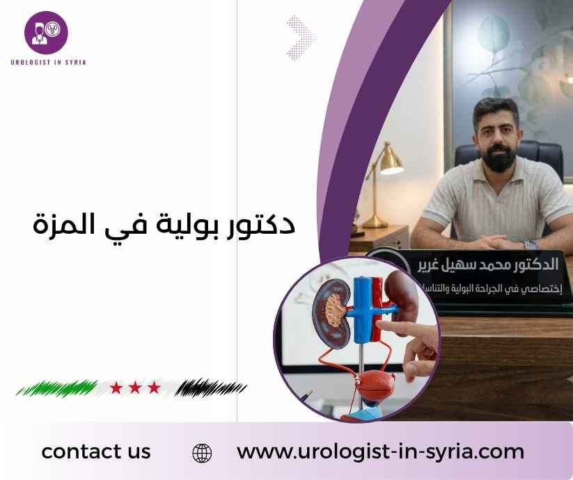 دكتور بولية في المزة دكتور بولية في المزة
