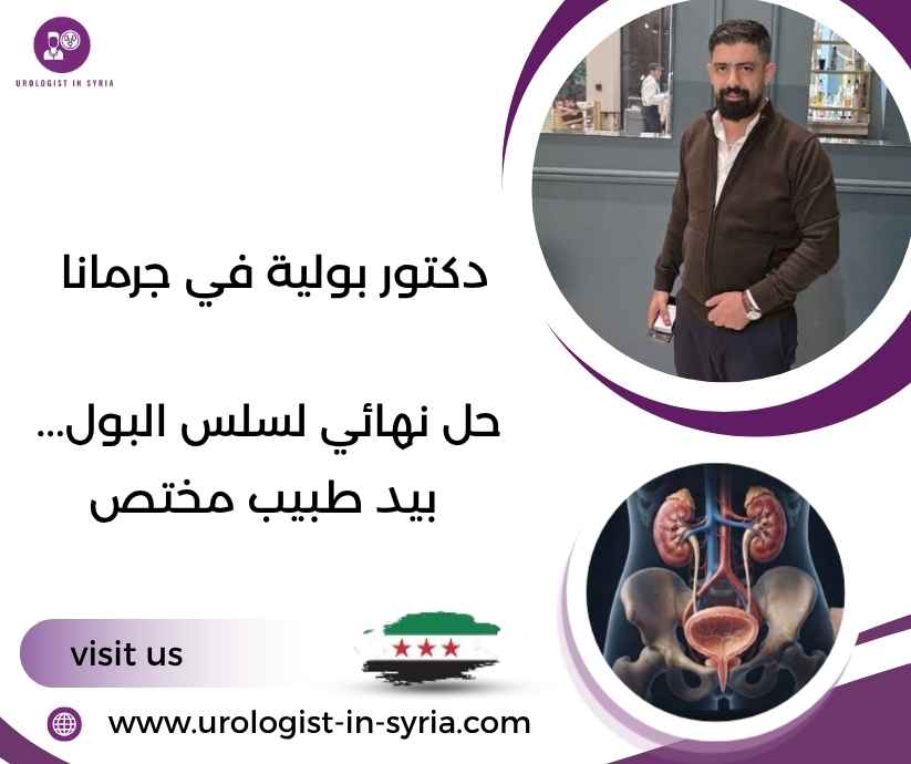 دكتور بولية في جرمانا