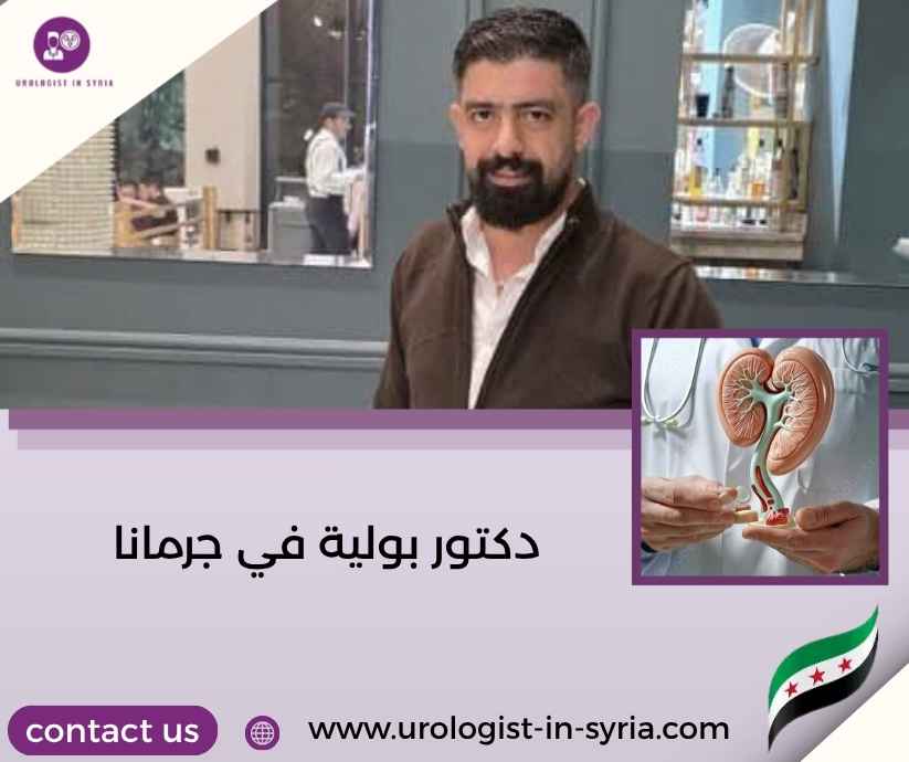 دكتور بولية في جرمانا دكتور بولية في جرمانا