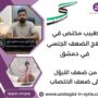 طبيب مختص في علاج الضعف الجنسي في دمشق