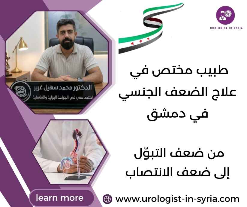 طبيب مختص في علاج الضعف الجنسي في دمشق