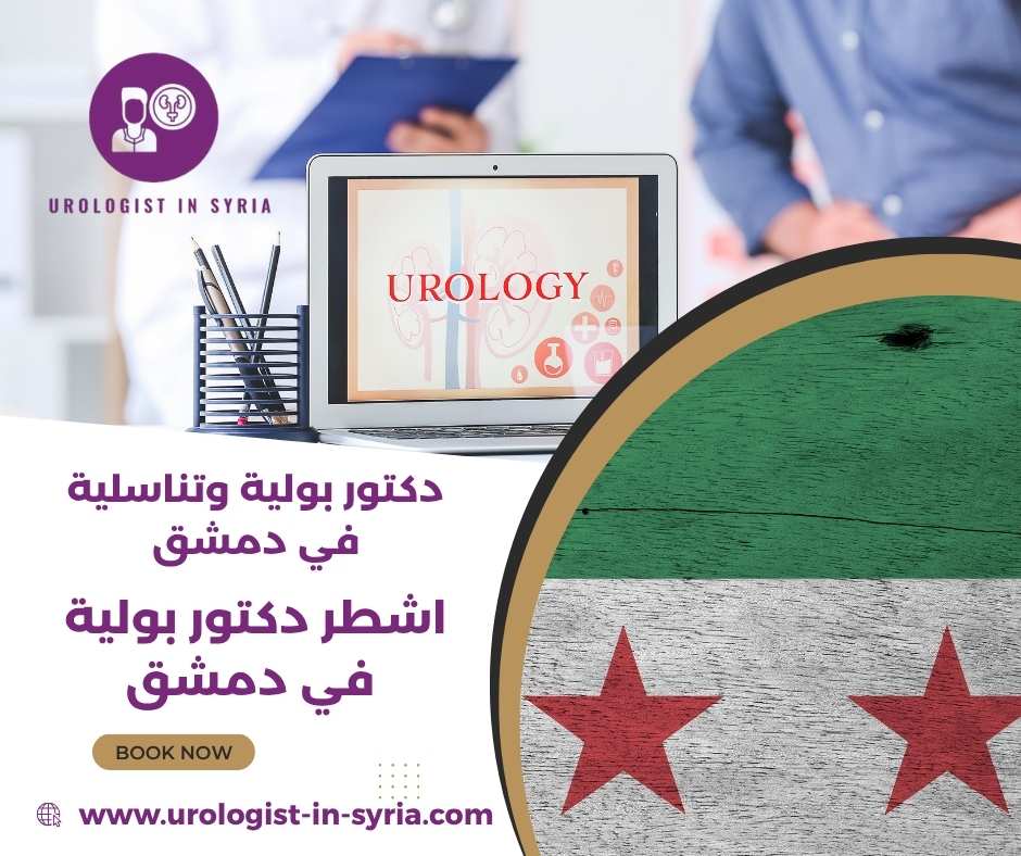 اشطر دكتور بولية في دمشق