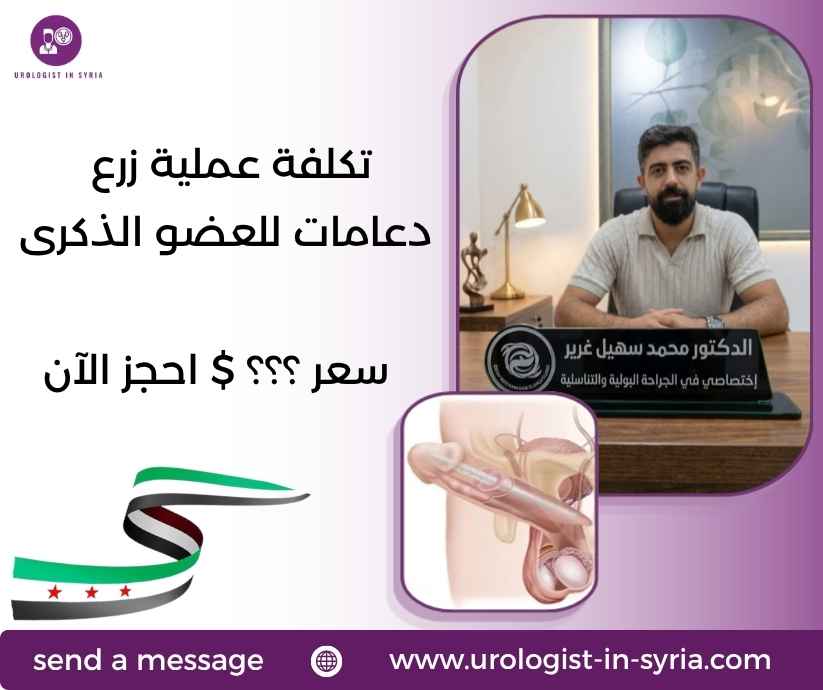 تكلفة عملية زرع دعامات للعضو الذكرى