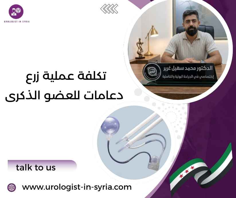 تكلفة عملية زرع دعامات للعضو الذكرى