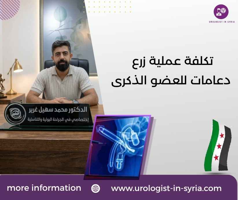 تكلفة عملية زرع دعامات للعضو الذكرى