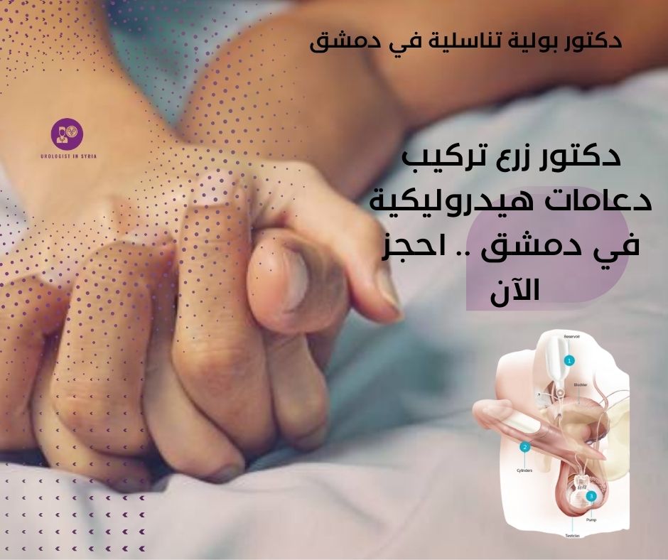 دكتور تركيب دعامات هيدروليكية للعضو الذكري في دمشق 