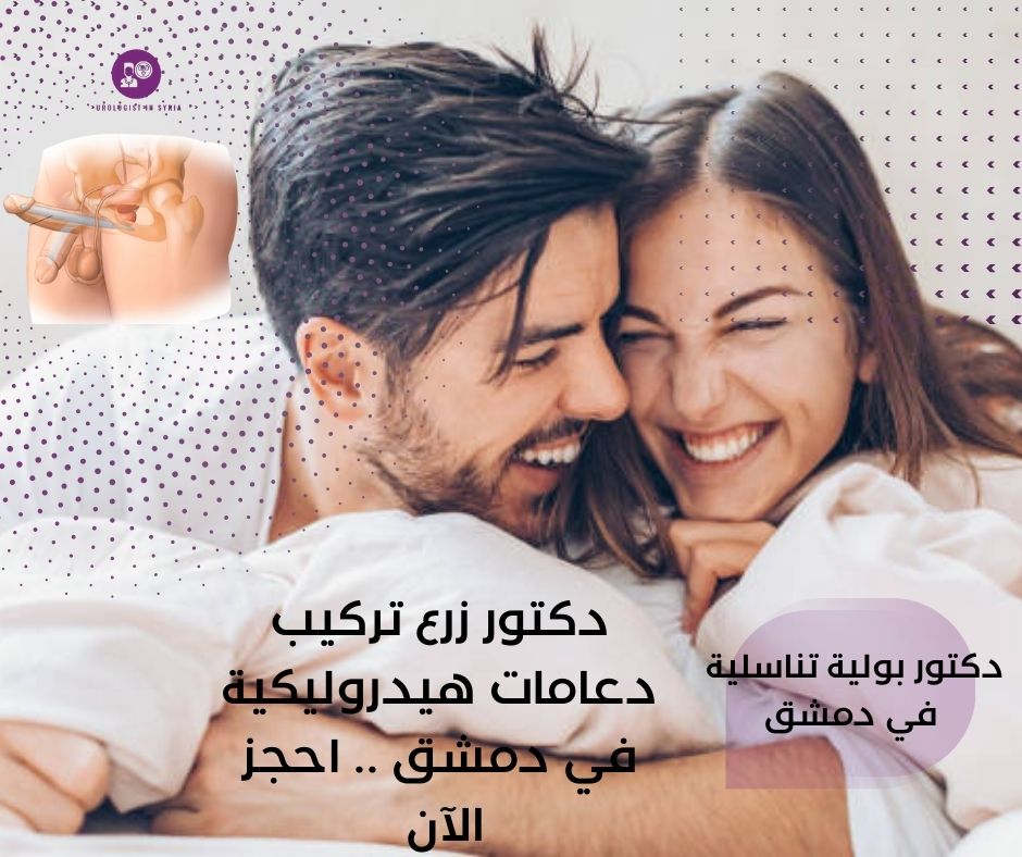 دكتور تركيب دعامات هيدروليكية للعضو الذكري في دمشق 