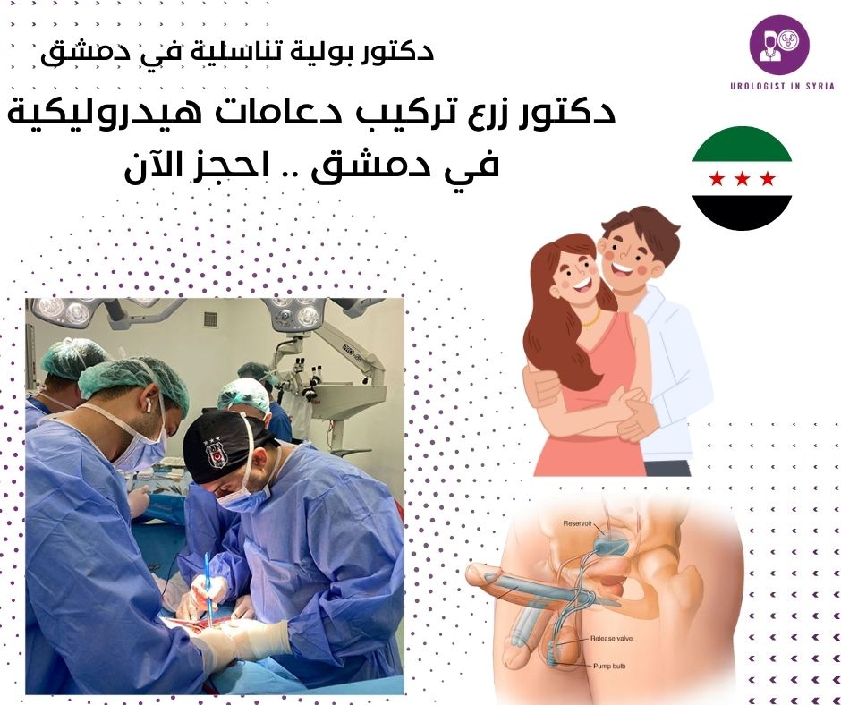دكتور تركيب دعامات هيدروليكية للعضو الذكري في دمشق 