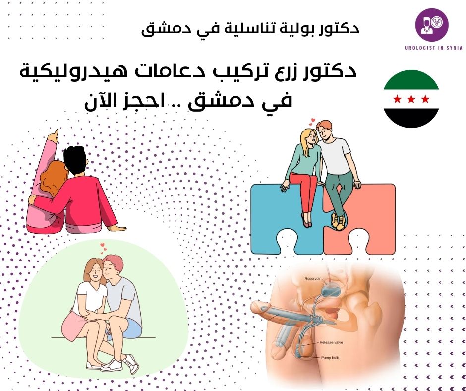 دكتور تركيب دعامات هيدروليكية للعضو الذكري في دمشق 