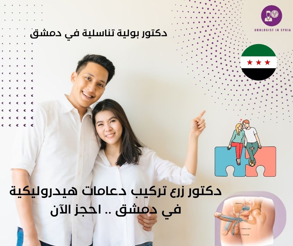 دكتور تركيب دعامات هيدروليكية للعضو الذكري في دمشق 