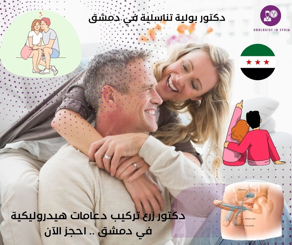 دكتور تركيب دعامات هيدروليكية للعضو الذكري في دمشق 