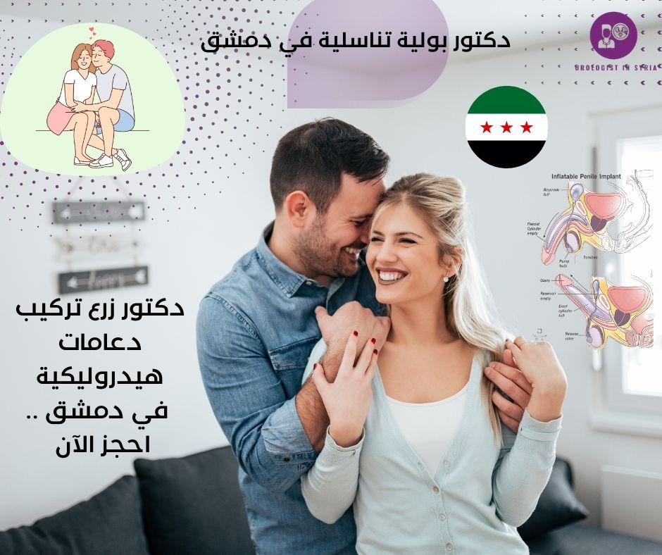 دكتور تركيب دعامات هيدروليكية للعضو الذكري في دمشق 
