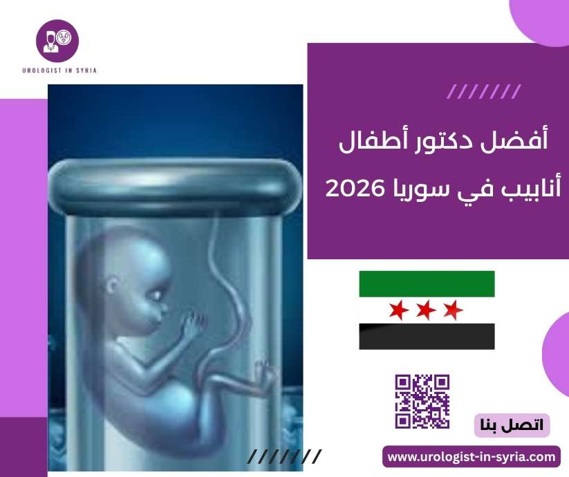 أفضل دكتور أطفال أنابيب في سوريا 2026 