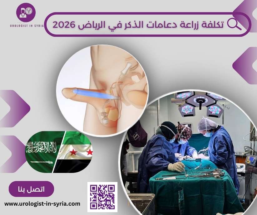 تكلفة زراعة دعامات الذكر في الرياض 2026