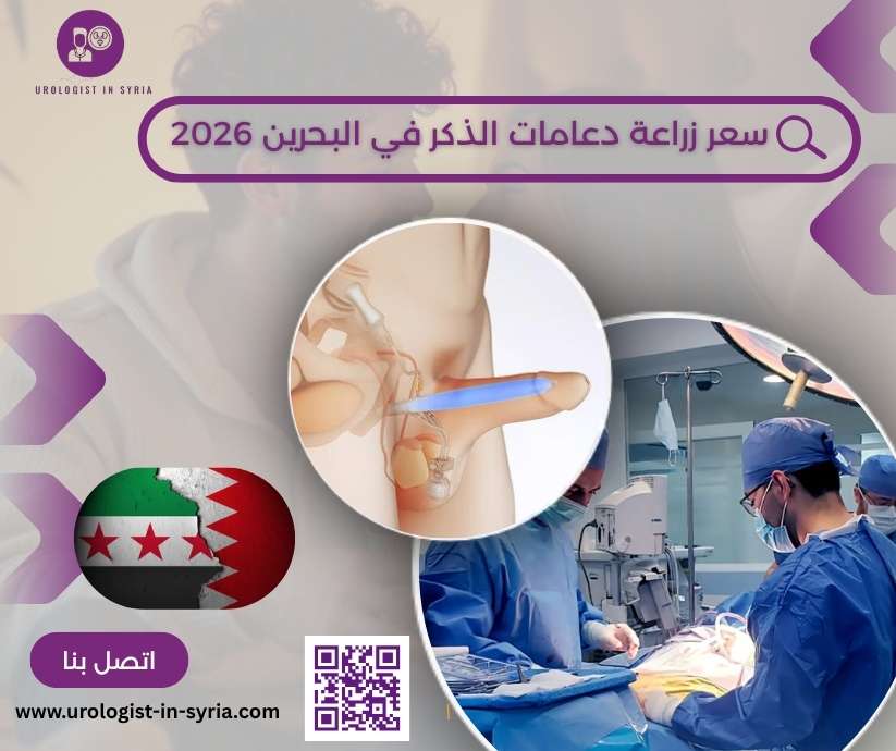 سعر زراعة دعامات الذكر في البحرين 2026