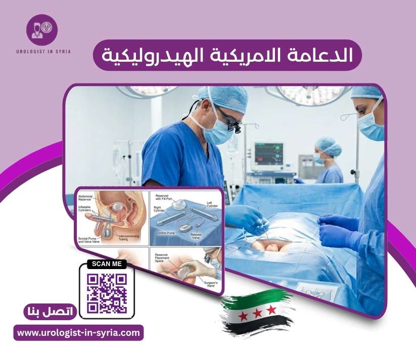 الدعامة الامريكية الهيدروليكية