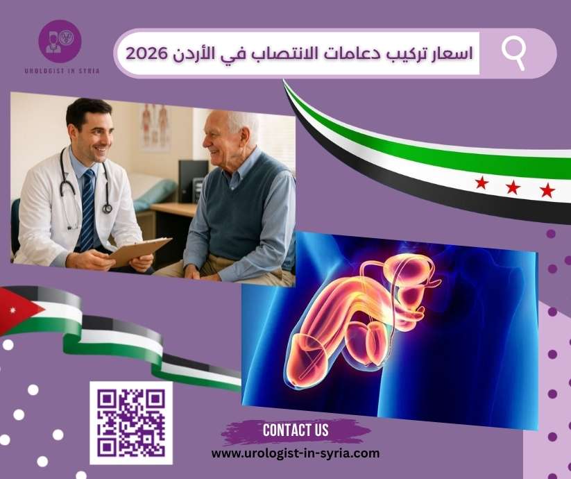 اسعار تركيب دعامات الانتصاب في الأردن 2026