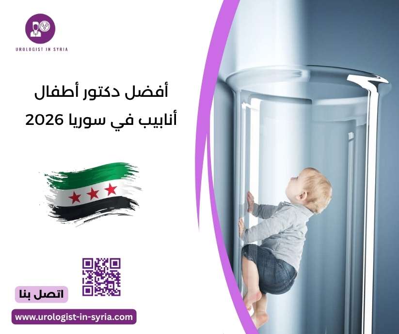أفضل دكتور أطفال أنابيب في سوريا 2026 
