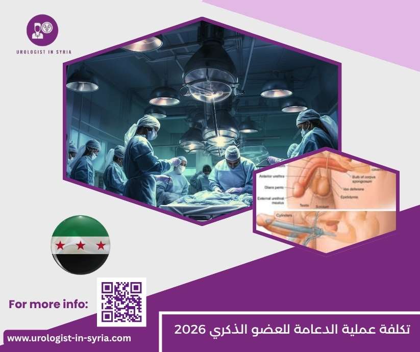 تكلفة عملية الدعامة للعضو الذكري 2026