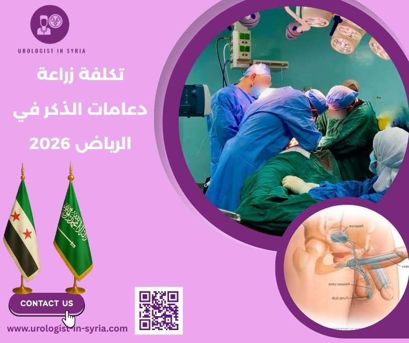 تكلفة زراعة دعامات الذكر في الرياض 2026