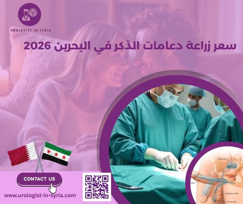 سعر زراعة دعامات الذكر في البحرين 2026
