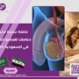 تكلفة عملية تركيب دعامات للعضو الذكري في السعودية 2026