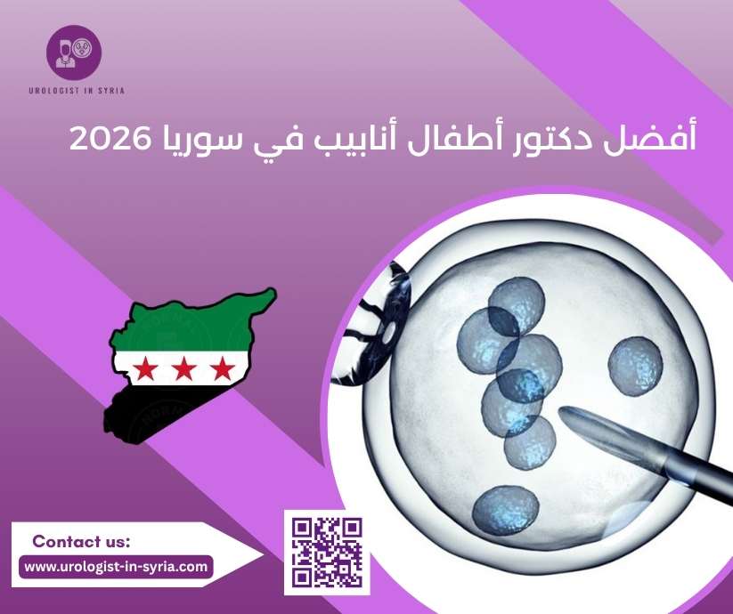 أفضل دكتور أطفال أنابيب في سوريا 2026